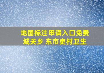 地图标注申请入口免费城关乡 东市吏村卫生